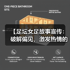【足坛女足故事宣传：破解偏见，激发热情的力量】