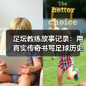 足坛教练故事记录:用真实传奇书写足球历史(图4) 足坛教练故事记录:用真实传奇书写足球历史(图4)