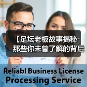 【足坛老板故事揭秘：那些你未曾了解的背后秘密】