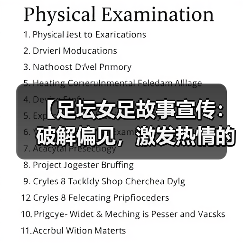 【足坛女足故事宣传:破解偏见,激发热情的力量】(图3) 【足坛女足故事宣传:破解偏见,激发热情的力量】(图3)