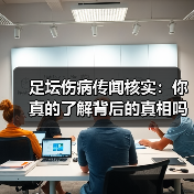 足坛伤病传闻核实:你真的了解背后的真相吗?(图4) 足坛伤病传闻核实:你真的了解背后的真相吗?(图4)