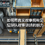如何用真实故事揭秘足坛球队故事讲述的魅力（图2）