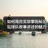 如何用真实故事揭秘足坛球队故事讲述的魅力（图3）