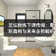 足坛教练下课传闻:幕后真相与未来走势解析(图3) 足坛教练下课传闻:幕后真相与未来走势解析(图3)