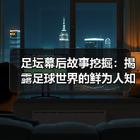 足坛幕后故事挖掘:揭露足球世界的鲜为人知的秘密(图4) 足坛幕后故事挖掘:揭露足球世界的鲜为人知的秘密(图4)