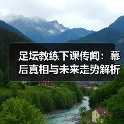 足坛教练下课传闻:幕后真相与未来走势解析(图4) 足坛教练下课传闻:幕后真相与未来走势解析(图4)