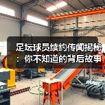 足坛球员续约传闻揭秘：你不知道的背后故事