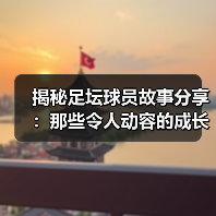 揭秘足坛球员故事分享:那些令人动容的成长瞬间(图2) 揭秘足坛球员故事分享:那些令人动容的成长瞬间(图2)