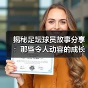 揭秘足坛球员故事分享:那些令人动容的成长瞬间(图4) 揭秘足坛球员故事分享:那些令人动容的成长瞬间(图4)