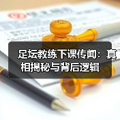 足坛教练下课传闻：真相揭秘与背后逻辑