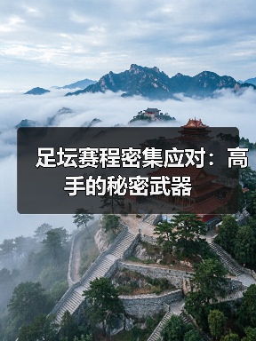 足坛赛程密集应对:高手的秘密武器(图2) 足坛赛程密集应对:高手的秘密武器(图2)