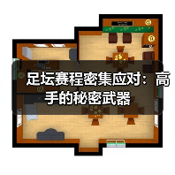 足坛赛程密集应对:高手的秘密武器(图4) 足坛赛程密集应对:高手的秘密武器(图4)