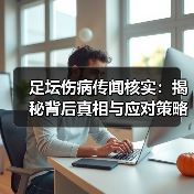 足坛伤病传闻核实:揭秘背后真相与应对策略(图4) 足坛伤病传闻核实:揭秘背后真相与应对策略(图4)