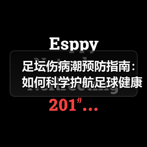 足坛伤病潮预防指南：如何科学护航足球健康（图3）