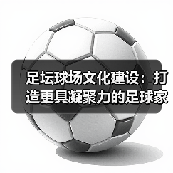 足坛球场文化建设：打造更具凝聚力的足球家园
