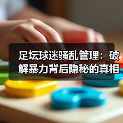 足坛球迷骚乱管理：破解暴力背后隐秘的真相