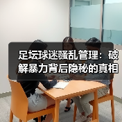 足坛球迷骚乱管理:破解暴力背后隐秘的真相(图3) 足坛球迷骚乱管理:破解暴力背后隐秘的真相(图3)