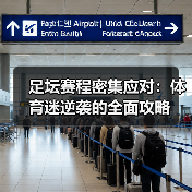 足坛赛程密集应对:体育迷逆袭的全面攻略(图3) 足坛赛程密集应对:体育迷逆袭的全面攻略(图3)