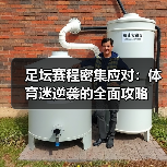 足坛赛程密集应对:体育迷逆袭的全面攻略(图4) 足坛赛程密集应对:体育迷逆袭的全面攻略(图4)