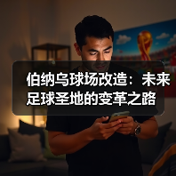 伯纳乌球场改造：未来足球圣地的变革之路