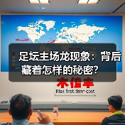 足坛主场龙现象:背后藏着怎样的秘密?(图2) 足坛主场龙现象:背后藏着怎样的秘密?(图2)