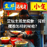 足坛主场龙现象：背后藏着怎样的秘密？