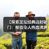 【探索足坛经典远射破门：那些令人热血沸腾的瞬间】