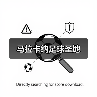 马拉卡纳足球圣地(图1) 马拉卡纳足球圣地(图1)