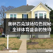 奥林匹克球场特色揭秘：全球体育盛会的独特魅力