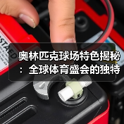 奥林匹克球场特色揭秘:全球体育盛会的独特魅力(图2) 奥林匹克球场特色揭秘:全球体育盛会的独特魅力(图2)