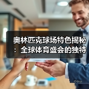 奥林匹克球场特色揭秘:全球体育盛会的独特魅力(图3) 奥林匹克球场特色揭秘:全球体育盛会的独特魅力(图3)
