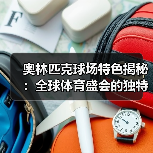 奥林匹克球场特色揭秘:全球体育盛会的独特魅力(图4) 奥林匹克球场特色揭秘:全球体育盛会的独特魅力(图4)