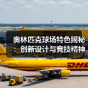 奥林匹克球场特色揭秘:创新设计与竞技精神的完美融合(图2) 奥林匹克球场特色揭秘:创新设计与竞技精神的完美融合(图2)