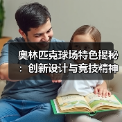 奥林匹克球场特色揭秘:创新设计与竞技精神的完美融合(图3) 奥林匹克球场特色揭秘:创新设计与竞技精神的完美融合(图3)