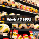 马拉卡纳足球圣地(图3) 马拉卡纳足球圣地(图3)