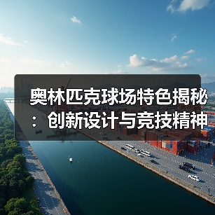 奥林匹克球场特色揭秘:创新设计与竞技精神的完美融合(图4) 奥林匹克球场特色揭秘:创新设计与竞技精神的完美融合(图4)
