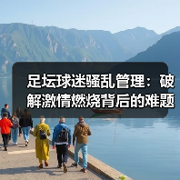 足坛球迷骚乱管理:破解激情燃烧背后的难题(图2) 足坛球迷骚乱管理:破解激情燃烧背后的难题(图2)