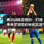 青训训练营组织:打造未来足球星的秘密武器(图4) 青训训练营组织:打造未来足球星的秘密武器(图4)