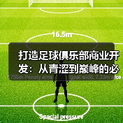 打造足球俱乐部商业开发:从青涩到巅峰的必经之路(图3) 打造足球俱乐部商业开发:从青涩到巅峰的必经之路(图3)