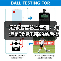 足球运营总监管理:打造足球俱乐部的幕后操盘手(图3) 足球运营总监管理:打造足球俱乐部的幕后操盘手(图3)