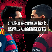 足球俱乐部管理优化：破解成功的隐藏密码