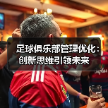 足球俱乐部管理优化：创新思维引领未来