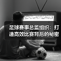 足球赛事总监组织：打造高效比赛背后的秘密武器