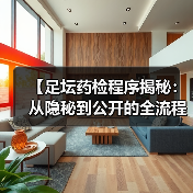 【足坛药检程序揭秘:从隐秘到公开的全流程详解】(图4) 【足坛药检程序揭秘:从隐秘到公开的全流程详解】(图4)