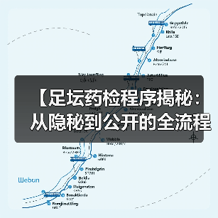 【足坛药检程序揭秘：从隐秘到公开的全流程详解】
