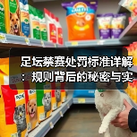 足坛禁赛处罚标准详解：规则背后的秘密与实战指南（图4）