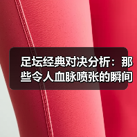 足坛经典对决分析:那些令人血脉喷张的瞬间(图2) 足坛经典对决分析:那些令人血脉喷张的瞬间(图2)