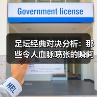 足坛经典对决分析:那些令人血脉喷张的瞬间(图4) 足坛经典对决分析:那些令人血脉喷张的瞬间(图4)