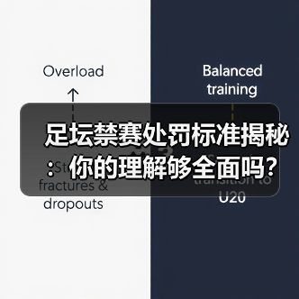 足坛禁赛处罚标准揭秘:你的理解够全面吗?(图3) 足坛禁赛处罚标准揭秘:你的理解够全面吗?(图3)