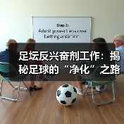 足坛反兴奋剂工作:揭秘足球的“净化”之路(图2) 足坛反兴奋剂工作:揭秘足球的“净化”之路(图2)